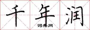 荆霄鹏千年润楷书怎么写