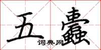 荆霄鹏五蠹楷书怎么写