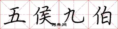 荆霄鹏五侯九伯楷书怎么写