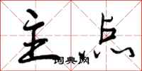 曾庆福主点行书怎么写