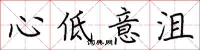 荆霄鹏心低意沮楷书怎么写