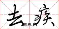 曾庆福去疾行书怎么写