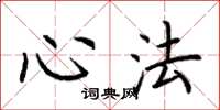 荆霄鹏心法楷书怎么写