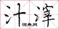 曾庆福汁滓行书怎么写