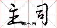 曾庆福主司行书怎么写