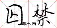 曾庆福囚禁行书怎么写