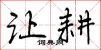 曾庆福让耕行书怎么写