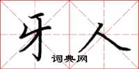 荆霄鹏牙人楷书怎么写