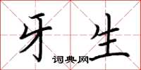 荆霄鹏牙生楷书怎么写