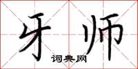 荆霄鹏牙师楷书怎么写