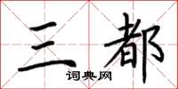 荆霄鹏三都楷书怎么写