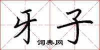 荆霄鹏牙子楷书怎么写