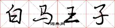曾庆福白马王子行书怎么写
