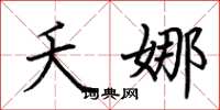 荆霄鹏夭娜楷书怎么写