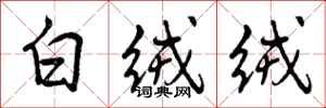 曾庆福白绒绒行书怎么写