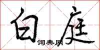 曾庆福白庭行书怎么写