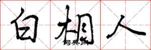曾庆福白相人行书怎么写