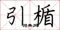 荆霄鹏引楯楷书怎么写