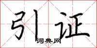 荆霄鹏引证楷书怎么写
