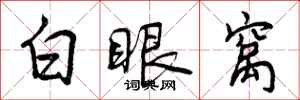 曾庆福白眼窝行书怎么写