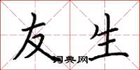 荆霄鹏友生楷书怎么写