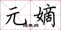 荆霄鹏元嫡楷书怎么写