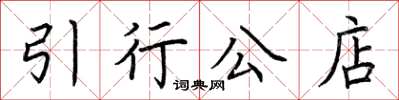 荆霄鹏引行公店楷书怎么写