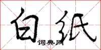曾庆福白纸行书怎么写