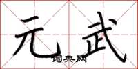 荆霄鹏元武楷书怎么写