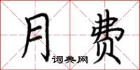 荆霄鹏月费楷书怎么写