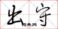 曾庆福出守行书怎么写