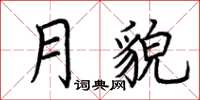 荆霄鹏月貌楷书怎么写