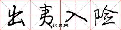 曾庆福出夷入险行书怎么写