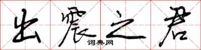曾庆福出震之君行书怎么写