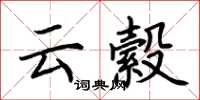 荆霄鹏云縠楷书怎么写