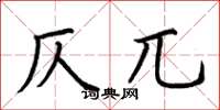 荆霄鹏仄兀楷书怎么写