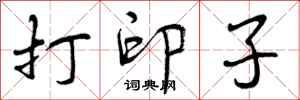 曾庆福打印子行书怎么写