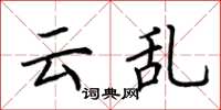 荆霄鹏云乱楷书怎么写