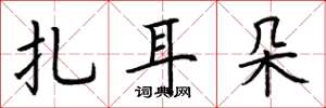 荆霄鹏扎耳朵楷书怎么写