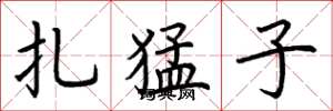 荆霄鹏扎猛子楷书怎么写