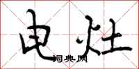 曾庆福电灶行书怎么写