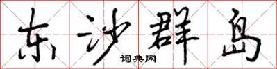 曾庆福东沙群岛行书怎么写