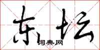 曾庆福东坛行书怎么写