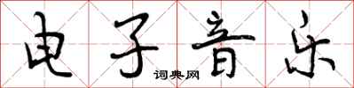 曾庆福电子音乐行书怎么写