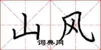 荆霄鹏山风楷书怎么写