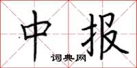荆霄鹏中报楷书怎么写