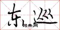 曾庆福东巡行书怎么写