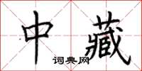 荆霄鹏中藏楷书怎么写
