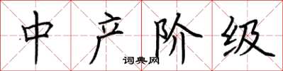 荆霄鹏中产阶级楷书怎么写