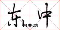 曾庆福东中行书怎么写